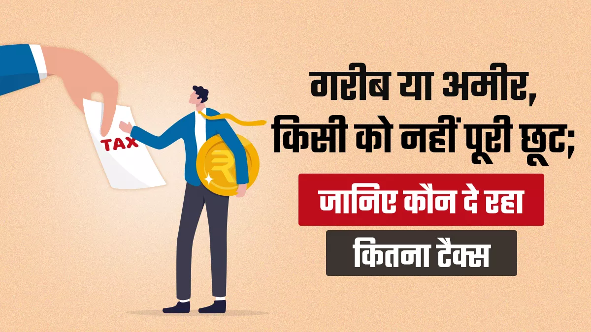 सरकार को आयकर की तुलना में तीन गुना से भी अधिक कमाई अप्रत्यक्ष करों से होती है।