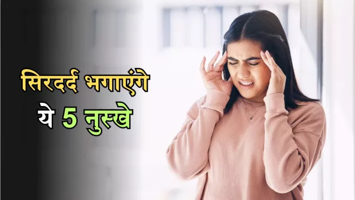 सिरदर्द से निजात पाने के लिए बेहद असरदार हैं ये घरेलू नुस्खे