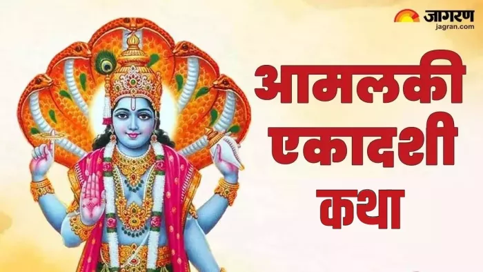 Amalaki Ekadashi 2024: पढ़िए आमलकी एकादशी व्रत कथा।