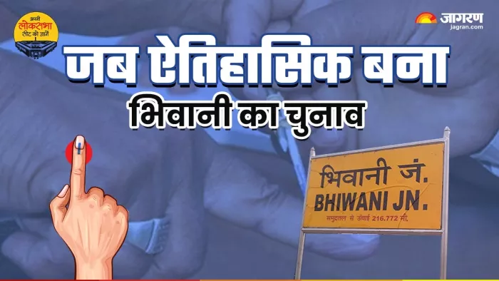 Lok Sabha Election: ऐतिहासिक बना था भिवानी लोकसभा का 1989 का चुनाव