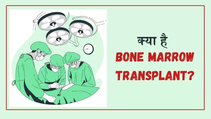 क्या है बोन मैरो ट्रांसप्लांट की प्रक्रिया?