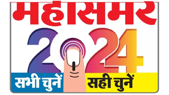 Lok Sabha Election 2024: चुनाव की हर खबर और हर अपडेट आपको Jagran.com पर मिलेगी।