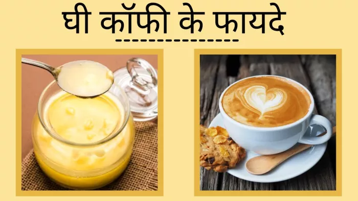 क्या आप जानते हैं सुबह घी कॉफी पीने के फायदे