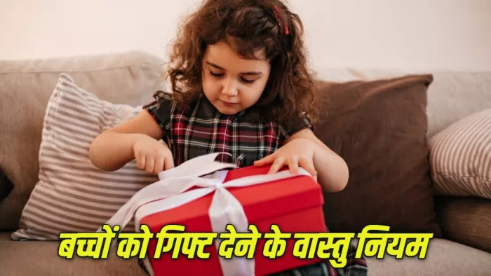 Vastu Tips for Gift बच्चों को गिफ्ट देने के वास्तु नियम।