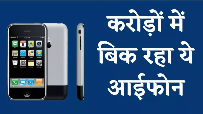 करोड़ों में बिक रहा है Apple का 16 साल पुराना ये iPhone