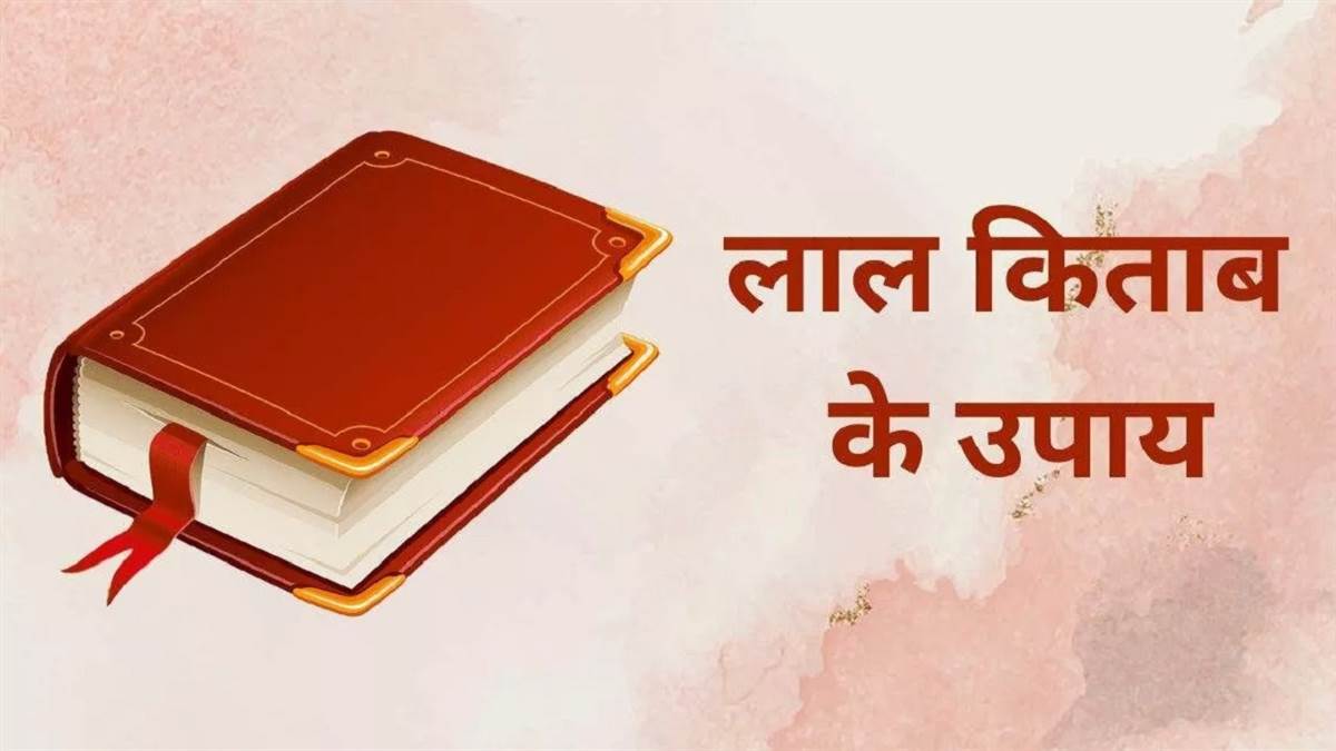 https://www.jagranimages.com/images/newimg/15032024/15_03_2024-laal_kitab_k_upay_23675438.jpg