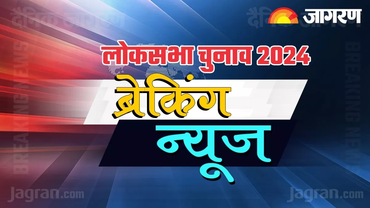 Lok Sabha Election 2024: लोकसभा चुनाव की तारीखों का कल होगा एलान, चुनाव आयोग दोपहर 3 बजे करेगा प्रेस कॉन्फ्रेंस