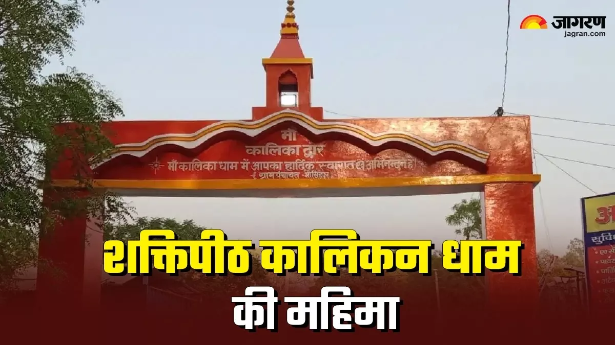 Kalikan Dham Temple: बेहद दिव्य है शक्तिपीठ कालिकन धाम, इसके जल में स्नान करने से दूर होती हैं आंखों की समस्याएं!