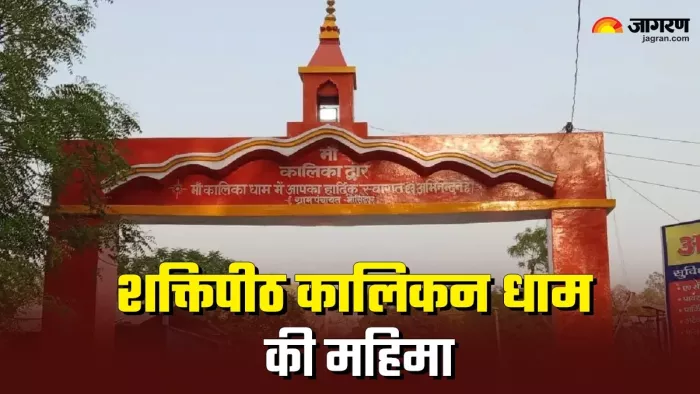 Kalikan Dham Temple: कालिकन धाम की महिमा