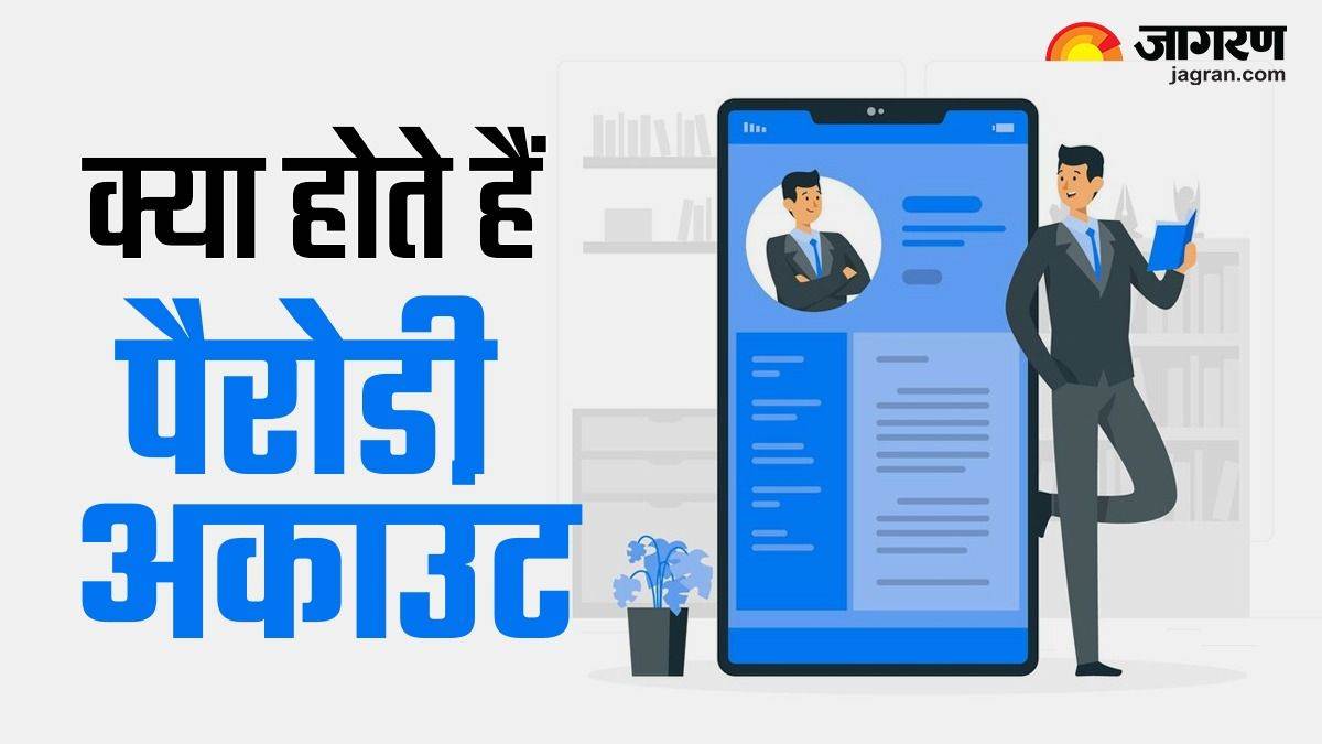 Parody Account क्या होते हैं पैरोडी अकाउंट, ये है पहचान करने का आसान