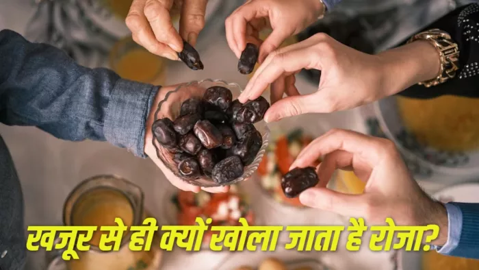 Ramadan 2024 रोजा खोलने के लिए क्यों खाया जाता है खजूर?