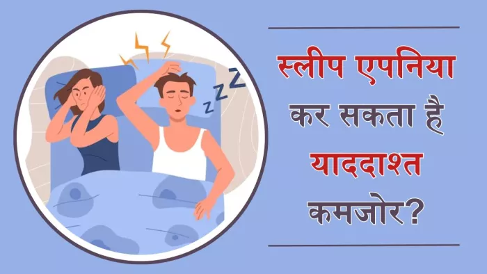 नींद में खलल बन सकता है कमजोर याददाश्त की वजह