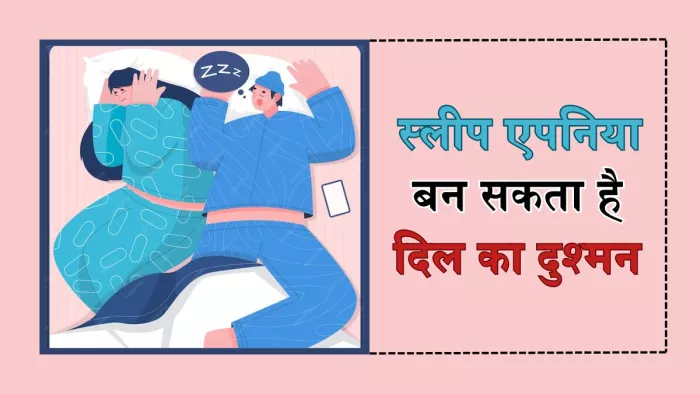 स्लीप एपनिया की वजह से हो सकती हैं दिल से जुड़ी बीमारियां