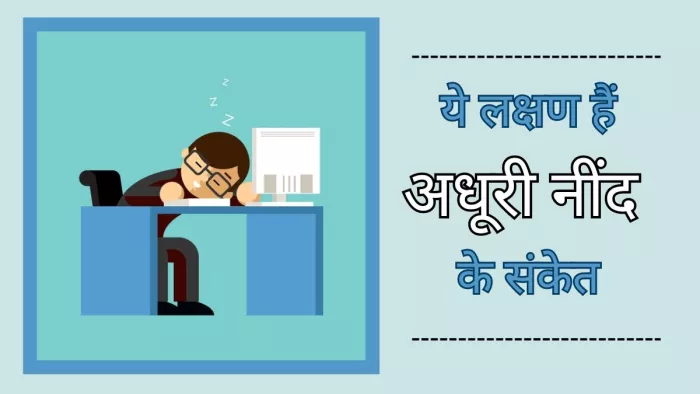 ये संकेत बताते हैं कि अधूरी है आपकी नींद