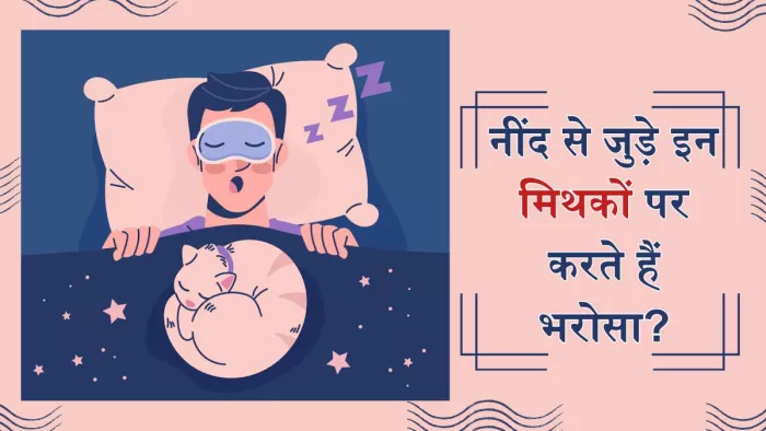 क्या आप जानते हैं नींद से जुड़े इन मिथकों की सच्चाई?