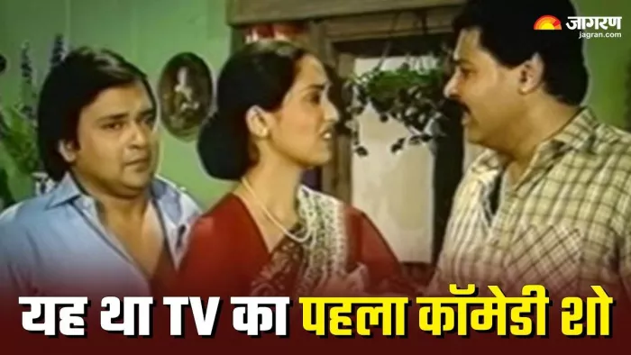 40 साल पहले दूरदर्शन पर आया था पहला कॉमेडी शो।
