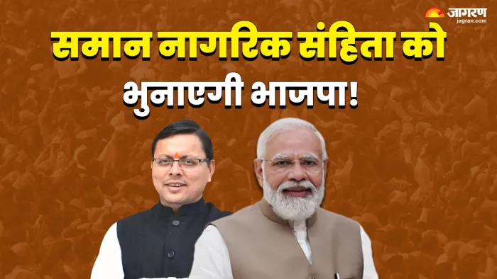 Lok Sabha Election 2024: कांग्रेस की तरफ से समान नागरिक संहिता को लेकर विरोध नजर नहीं आया।