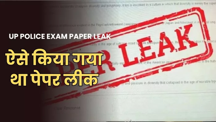 ट्रांसपोर्ट कंपनी के कर्मचारियों ने लीक किया था सिपाही भर्ती का पेपर