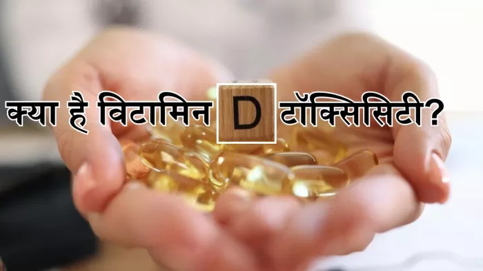 गंभीर साबित हो सकता है विटामिन डी का ओवरडोज