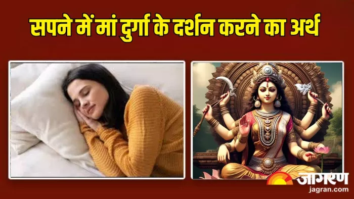 Chaitra Navratri 2025: सपने में मां दुर्गा को देखने से चमक सकती है किस्मत