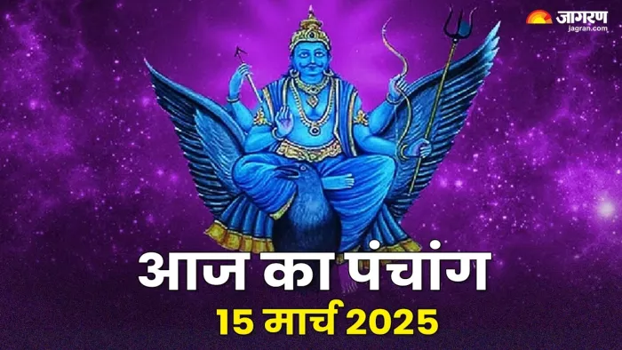 Aaj ka Panchang 15 March 2025: पढ़ें दैनिक पंचांग