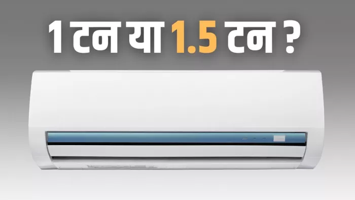 1 या 1.5 टन कौन सा AC आपके लिए रहेगा सही?