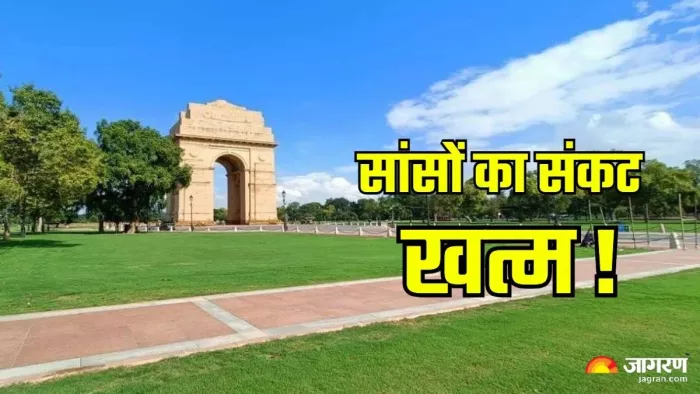 दिल्ली की हवा बीते 3 साल में सबसे साफ।
