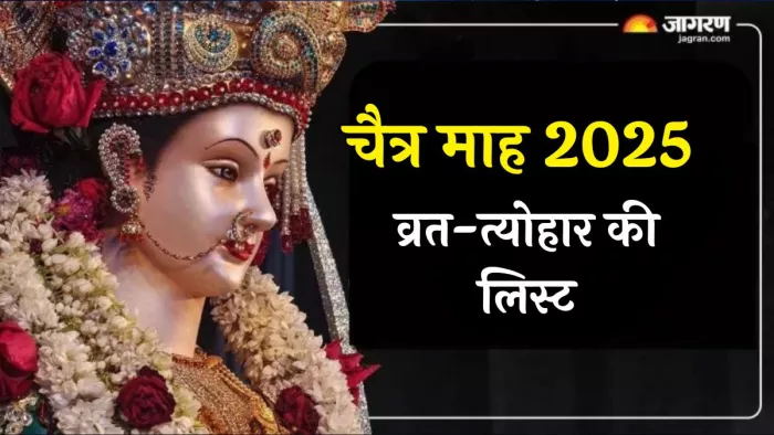 Chaitra Festival List 2025: चैत्र माह में होती है नवरात्र की शुरुआत