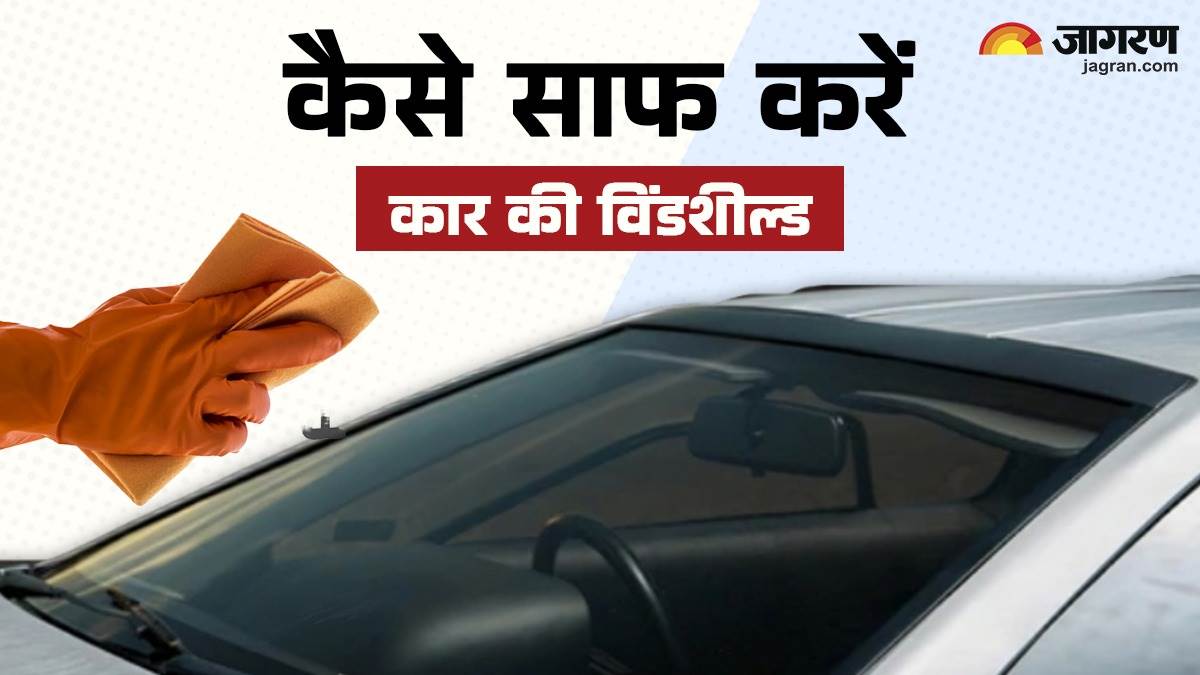 https://www.jagranimages.com/images/newimg/15032025/15_03_2025-clean_car_windshield__23900201.jpg