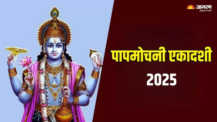 Papmochani Ekadashi 2025: पापमोचनी एकादशी पूजा नियम।