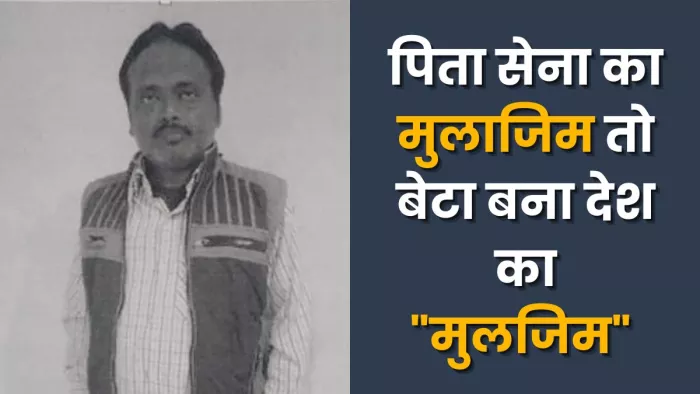 पिता सेना का मुलाजिम तो बेटा बना देश का "मुलजिम" -