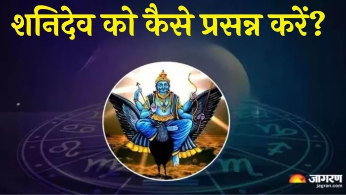 Shani Mantra: शनिदेव को कैसे प्रसन्न करें?