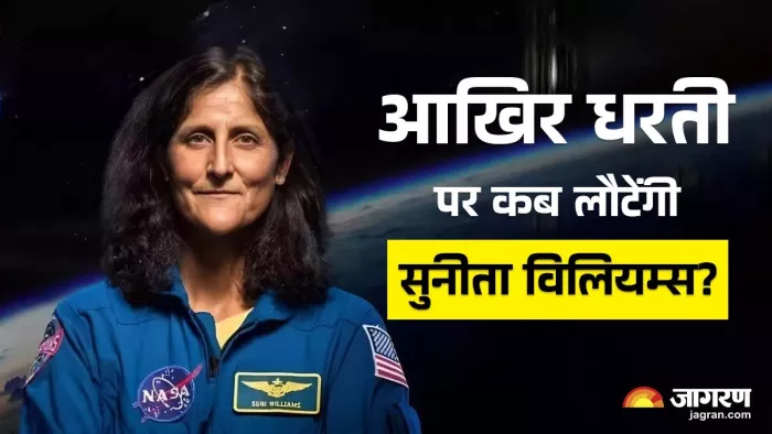 इंटरनेशनल स्पेस स्टेशन से सुनीता विलियम्स की वापसी टल गई। फोटो: जागरण