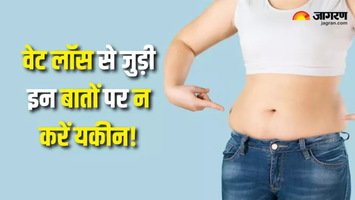 Weight Loss Myths: वजन कम करना है, तो इन बातों पर न करें भरोसा! (Picture Courtesy: Freepik)