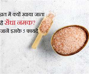 क्या आप जानते हैं व्रत में क्यों खाया जाता है सेंधा नमक?