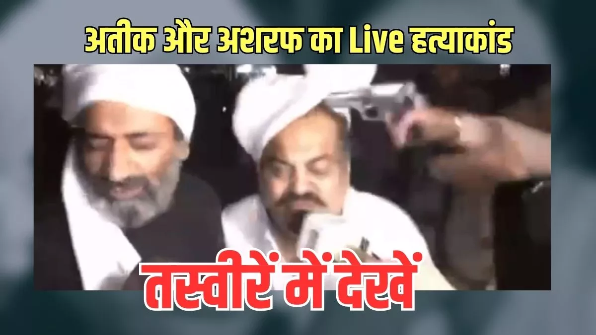 Atiq Ahmed Murder: तस्वीरें में देखें अतीक और अशरफ का Live हत्याकांड : जागरण