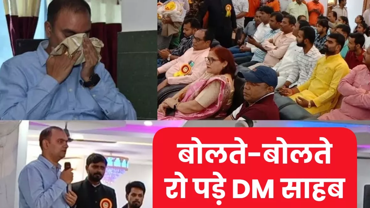 खगड़िया के डीएम की भावुक विदाई: समारोह में बोलते-बोलते रो पड़े DM साहब, वीडियो हो रहा वायरल