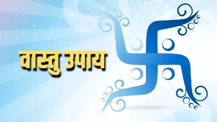 Vastu Tips: पारिवारिक कलह से जीना हो गया है मुश्किल, तो इन उपायों से पाएं निजात