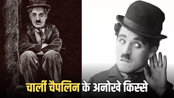 Happy Birthday Charlie Chaplin जानें इनके जीवन से जुड़ी कुछ कहानियां