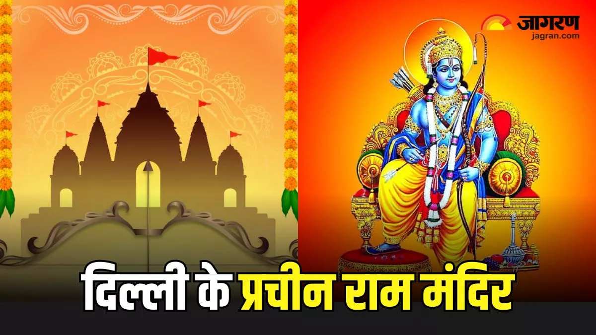 Ram Navami पर दर्शन के लिए बेहद खास हैं दिल्ली के ये प्रचीन राम मंदिर, मिनटों में होता है सुकून का अहसास