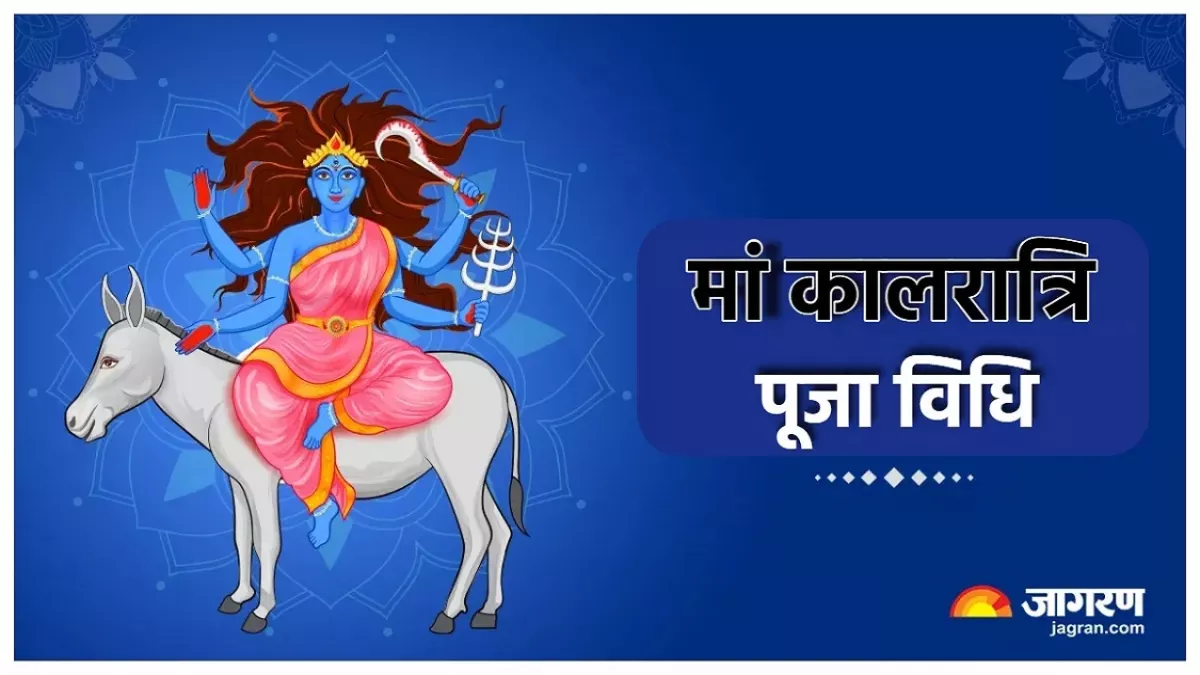 Chaitra Navratri Day 7: आज है चैत्र नवरात्र का सातवां दिन, ऐसे करें मां कालरात्रि की पूजा, जानिए कैसा है देवी का स्वरूप ?