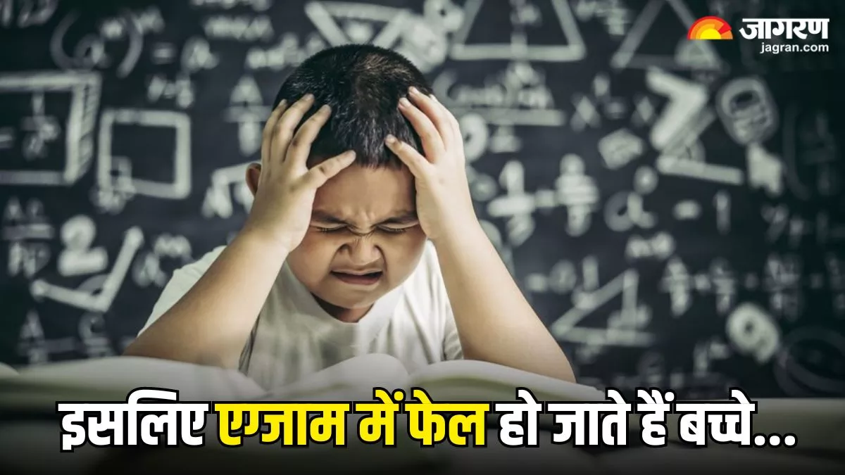 Exam Tips: अपनी मर्जी से नहीं! इन 5 वजहों से एग्जाम में फेल हो जाते हैं बच्चे