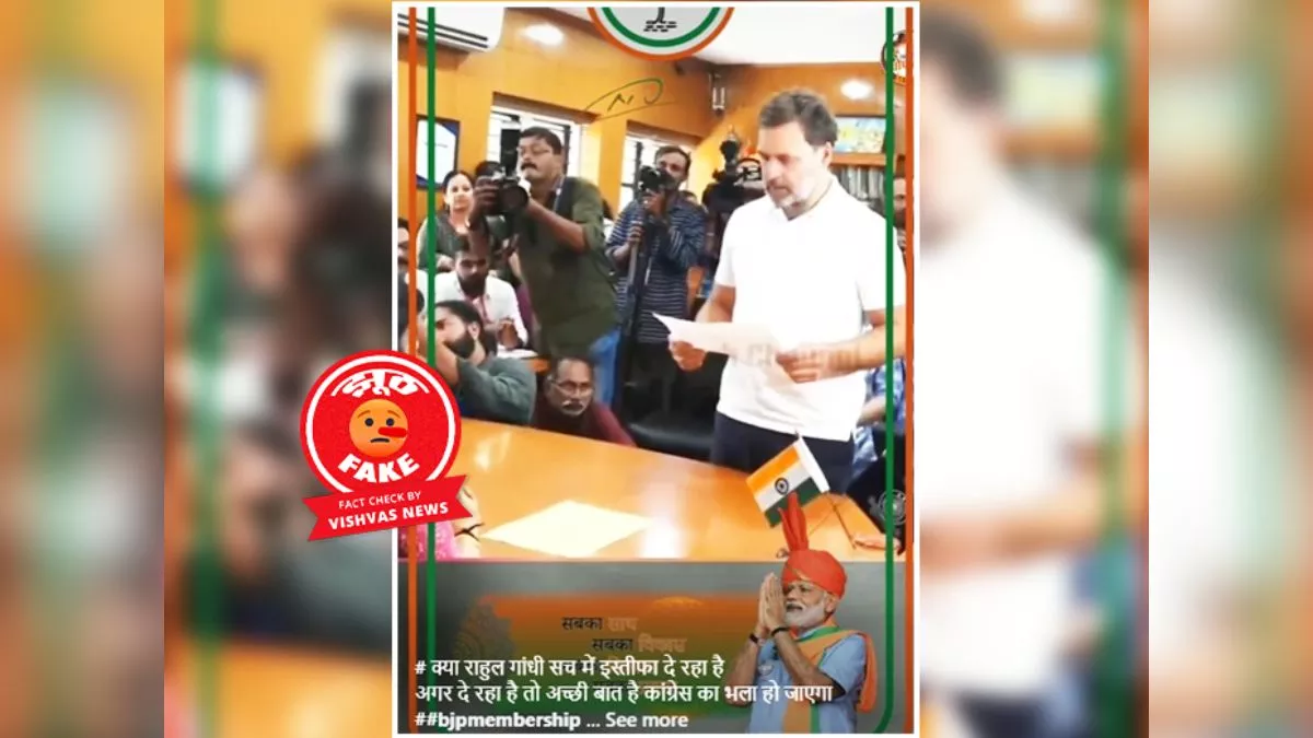 Fact Check: राहुल गांधी के इस्तीफा देने के दावे से वायरल वीडियो की क्या है सच्चाई? पढ़िये ये रिपोर्ट