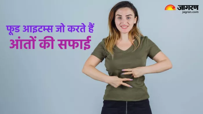 आंतों की सफाई के लिए डाइट में शामिल करें ये चीज़ें