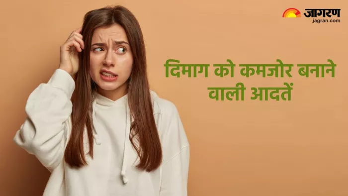याददाश्त को कमजोर बनाती हैं ये आदतें