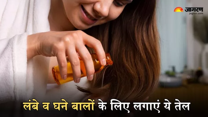 लंबे और घने बालों के लिए फायदेमंद हैं ये तेल