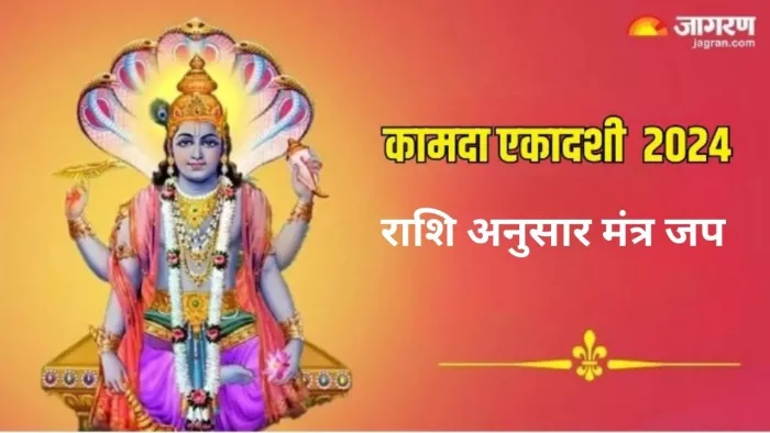 Kamada Ekadashi 2024: कामदा एकादशी पर राशि अनुसार करें इन मंत्रों का जप