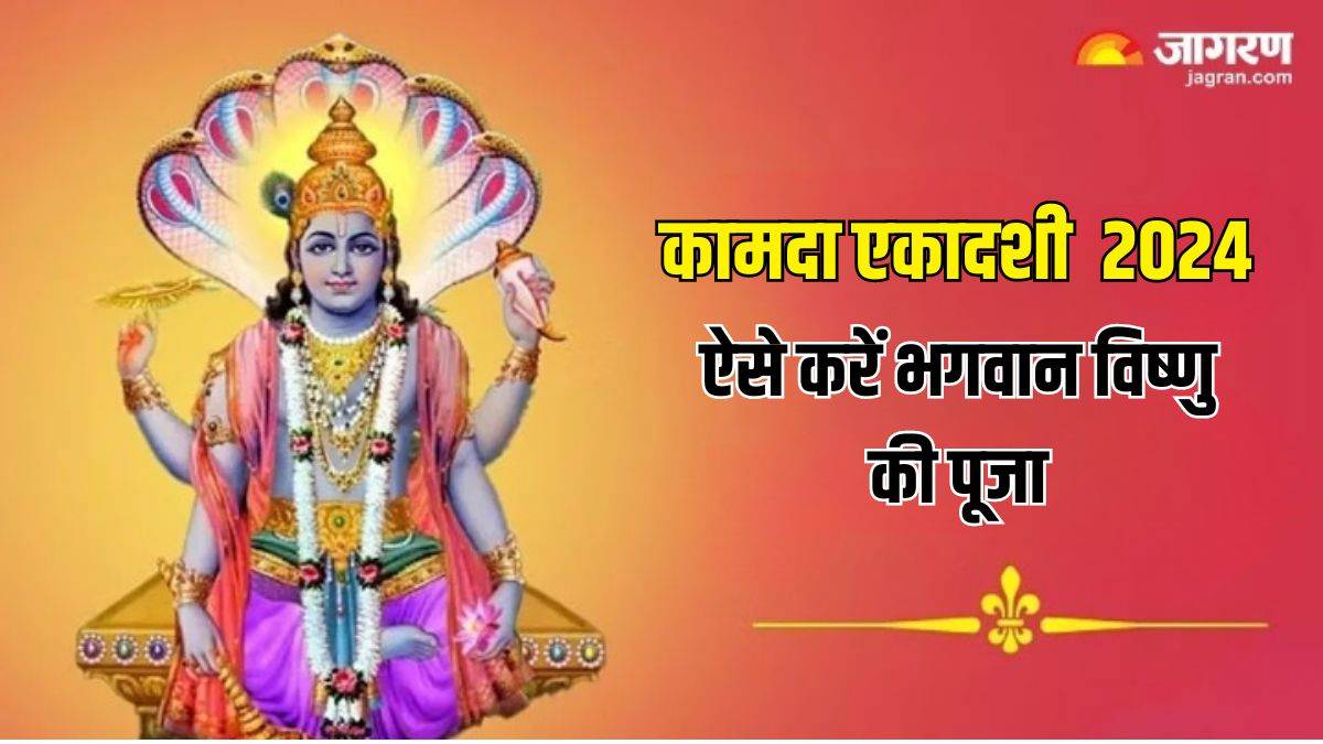 Kamada Ekadashi 2024 Date कामदा एकादशी पर ऐसे करें भगवान विष्णु की