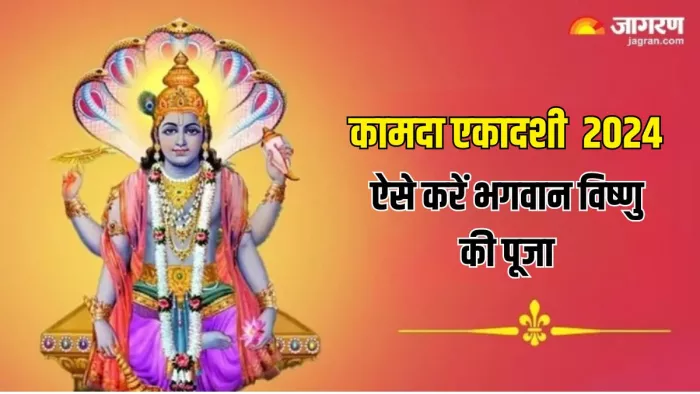 Kamada Ekadashi 2024 Date: कामदा एकादशी पर ऐसे करें भगवान विष्णु की पूजा, सभी पापों से मिलेगा छुटकारा