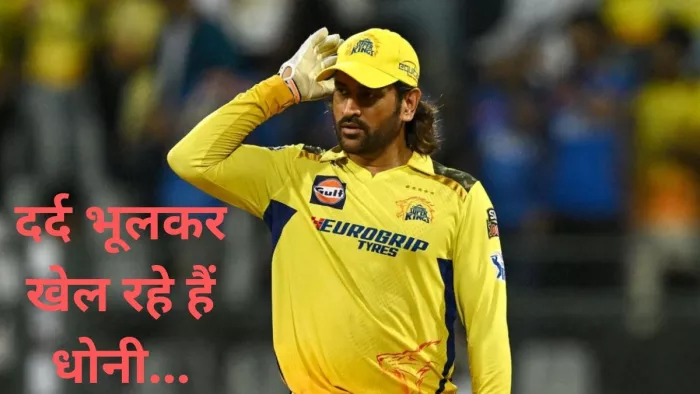एमएस धोनी घुटने में चोट के बावजूद खेल रहे हैं